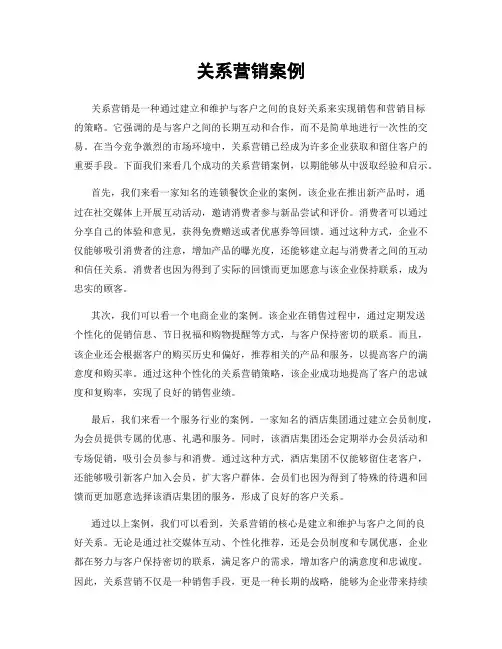 关系营销案例