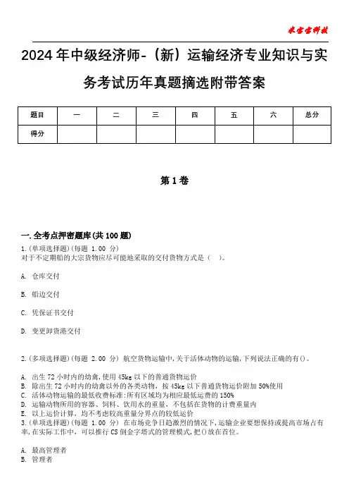 2024年中级经济师-(新)运输经济专业知识与实务考试历年真题摘选附带答案