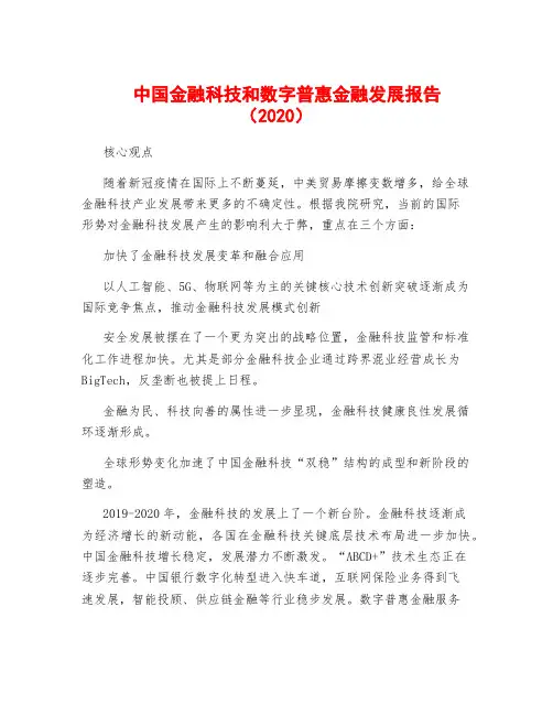 中国金融科技和数字普惠金融发展报告(2020)