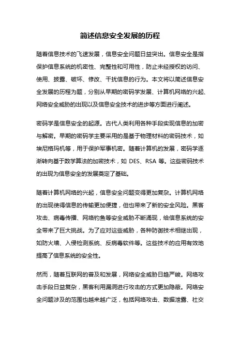 简述信息安全发展的历程