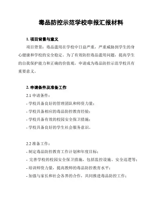 毒品防控示范学校申报汇报材料