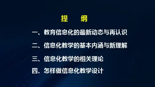 信息化教学的理论基础