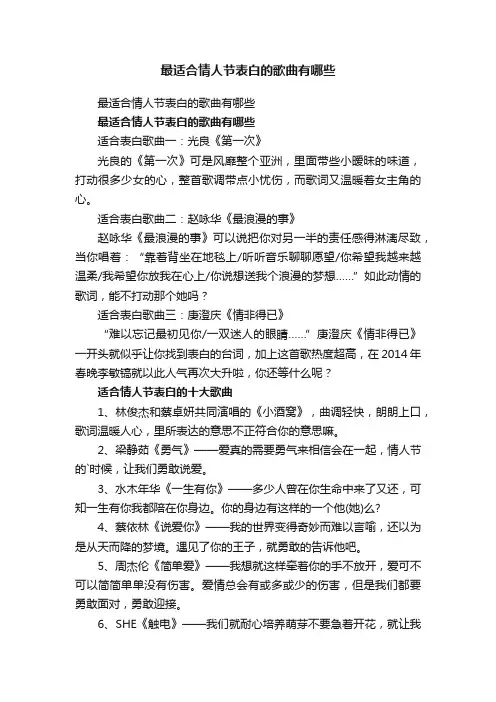 最适合情人节表白的歌曲有哪些