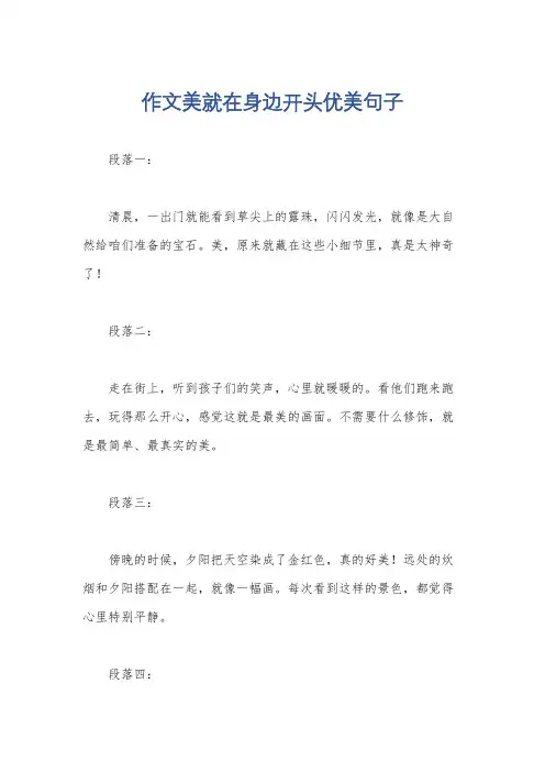 作文美就在身边开头优美句子