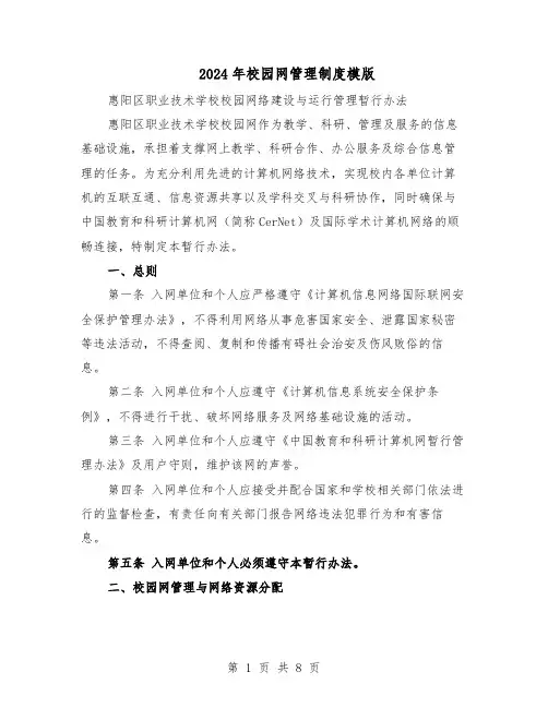 2024年校园网管理制度模版（二篇）