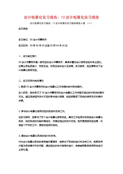 会计电算化实习报告：13会计电算化实习报告6篇