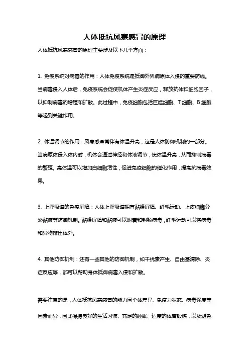 人体抵抗风寒感冒的原理
