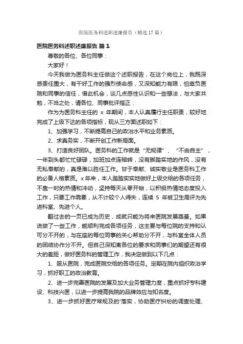医院医务科述职述廉报告（精选17篇）