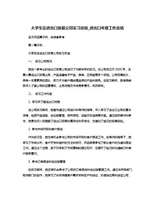 大学生在进出口贸易公司实习总结_进出口年度工作总结