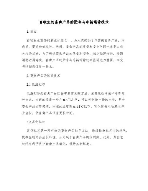 畜牧业的畜禽产品的贮存与冷链运输技术