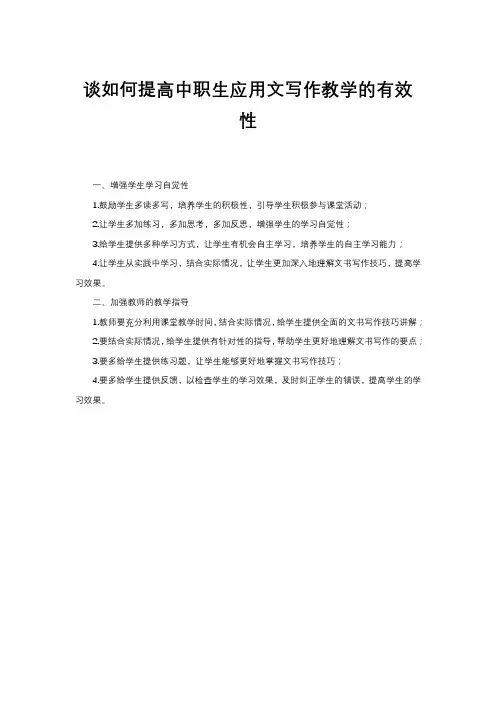 谈如何提高中职生应用文写作教学的有效性
