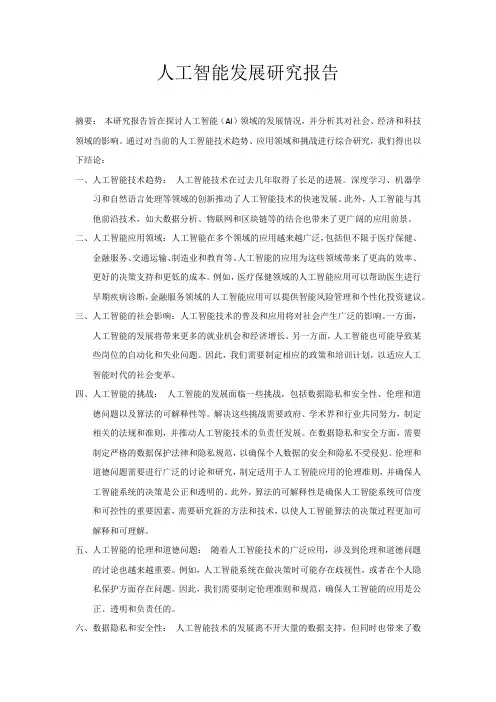 人工智能发展研究报告