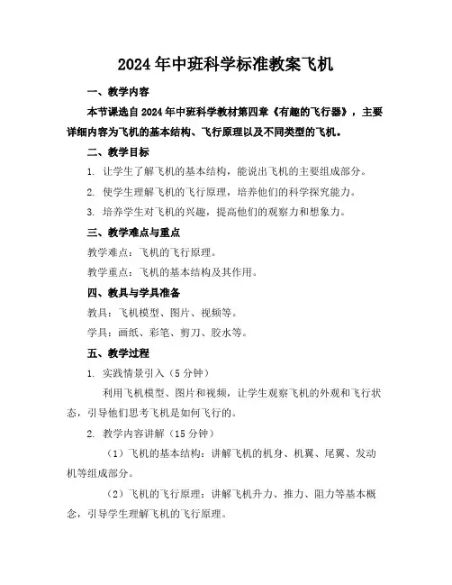 2024年中班科学标准教案飞机