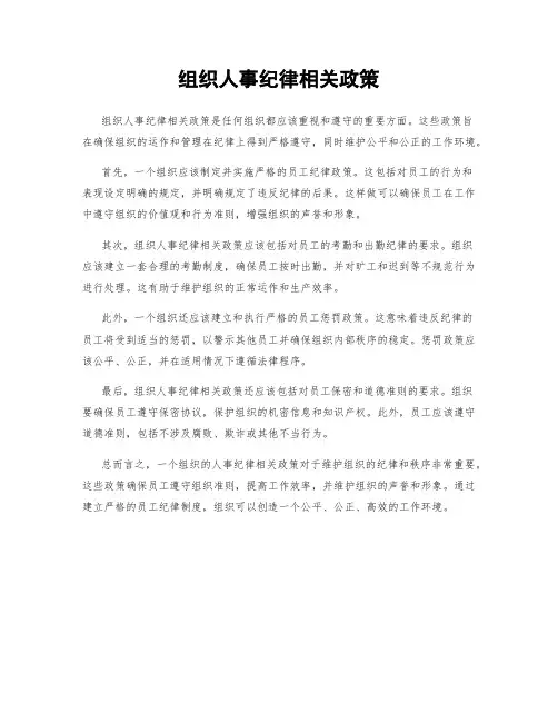 组织人事纪律相关政策
