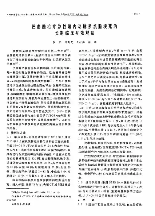 巴曲酶治疗急性颈内动脉系统脑梗死的长期临床疗效观察