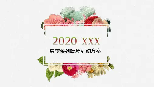 2020商业地产蓄客月度季度暖场活动方案