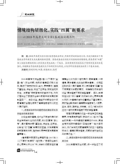 情境结构层级化,实践“四翼”新要求——以2018年高考文综全国Ⅰ卷政治试题为例