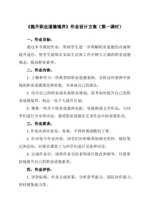 《第6课 提升职业道德境界》作业设计方案