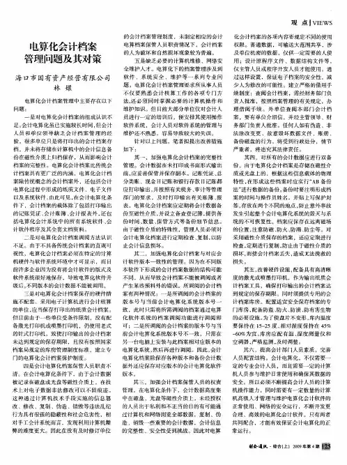 电算化会计档案管理问题及其对策