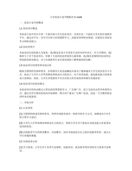 大学创业计划书模板作业word