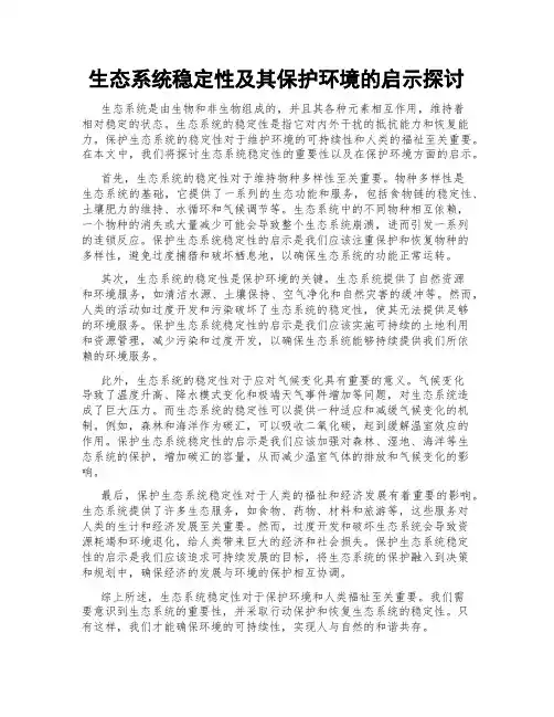 生态系统稳定性及其保护环境的启示探讨