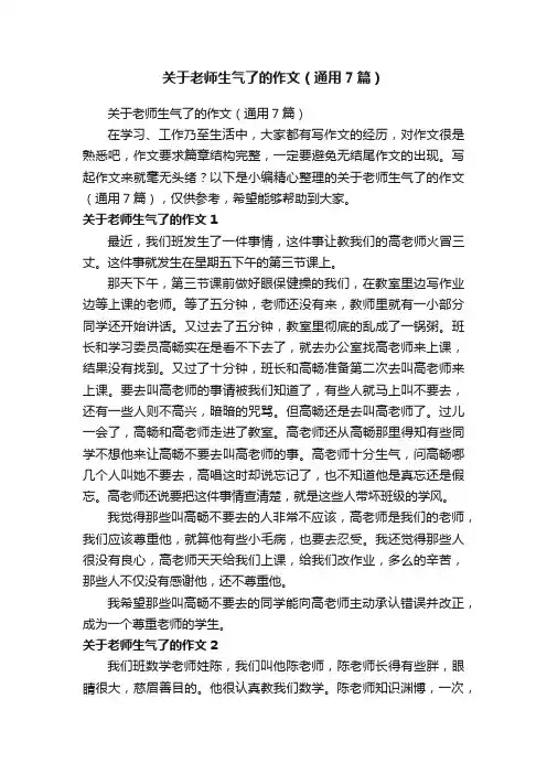 关于老师生气了的作文（通用7篇）