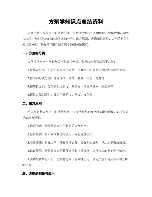 方剂学知识点总结资料