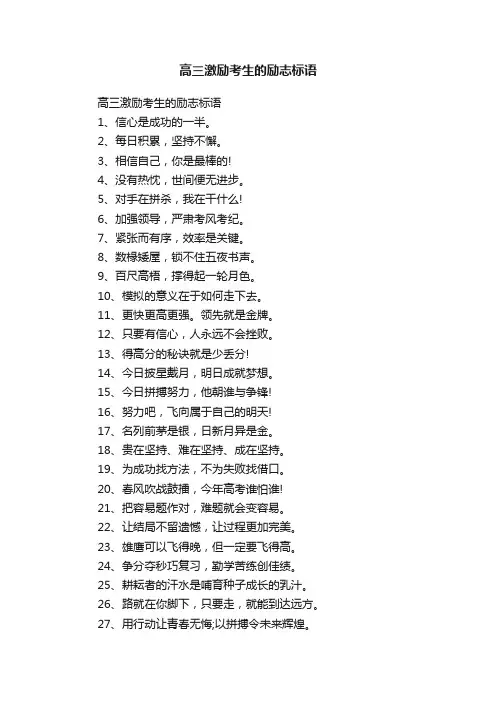 高三激励考生的励志标语