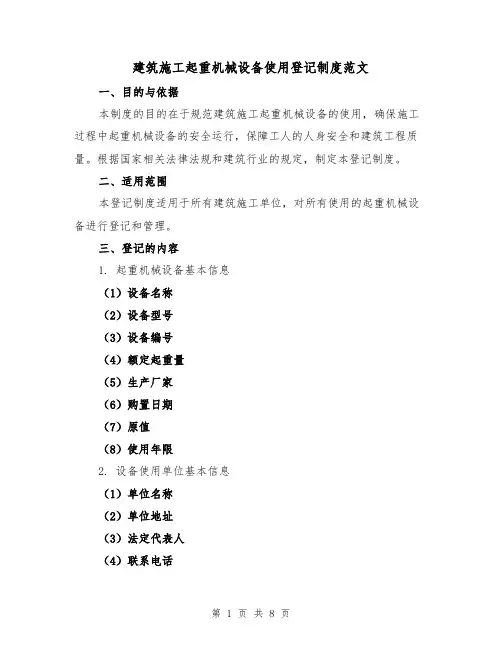 建筑施工起重机械设备使用登记制度范文（3篇）