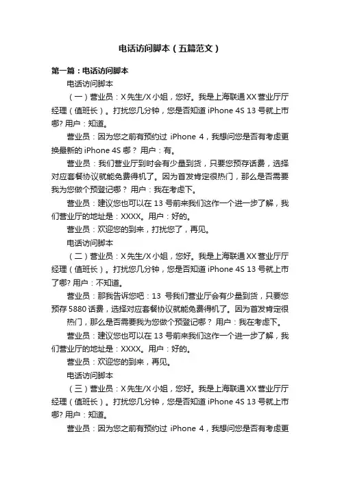 电话访问脚本（五篇范文）