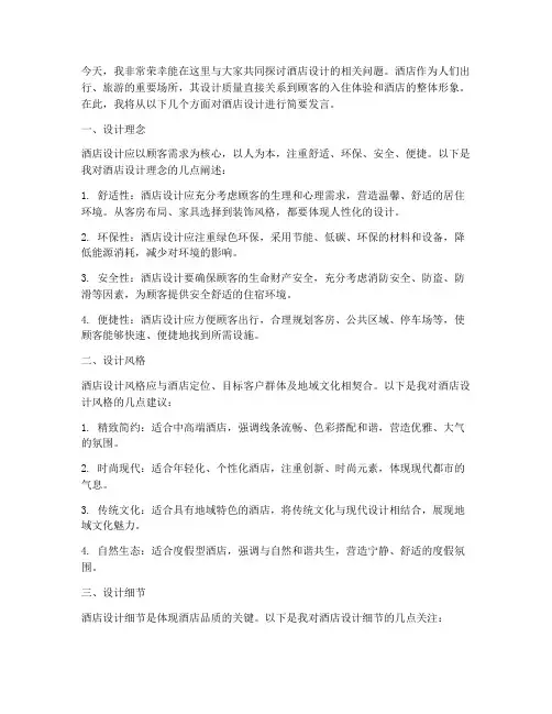 酒店设计发言稿模板范文