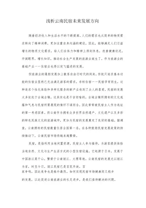 浅谈云南民宿发展(完整)