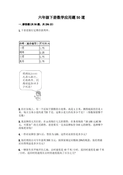 六年级下册数学应用题50道含答案(满分必刷)