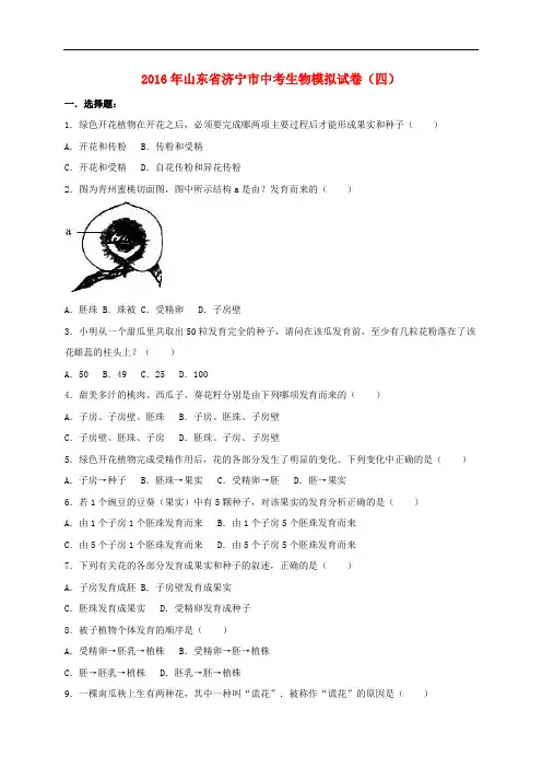 山东省济宁市2016届中考生物模拟试卷(四)(含解析)
