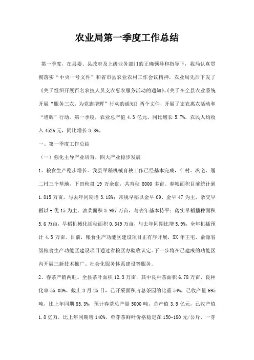 农业局第一季年度工作总结