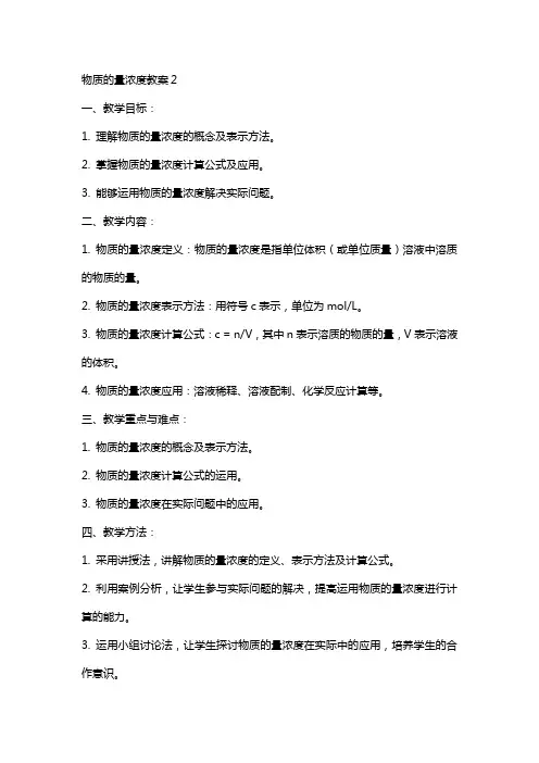 物质的量浓度教案2