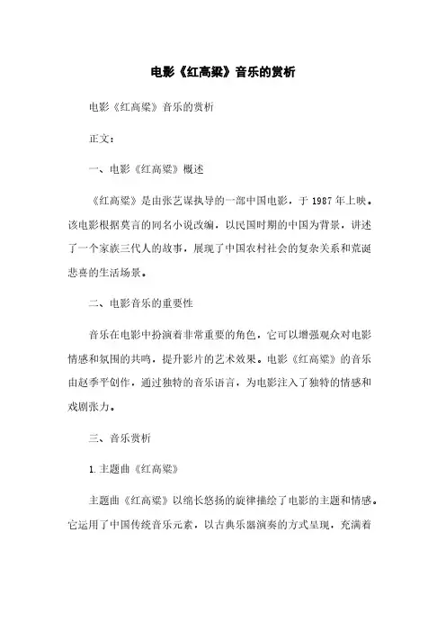 电影《红高粱》音乐的赏析