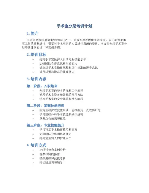 手术室分层培训计划