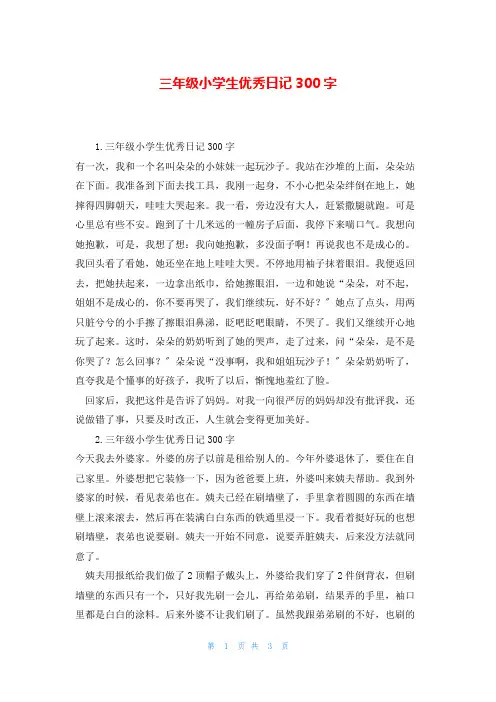 三年级小学生优秀日记300字