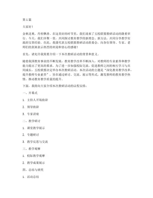 五校联盟教研活动主持词(3篇)