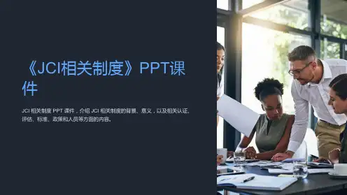 《JCI相关制度》课件