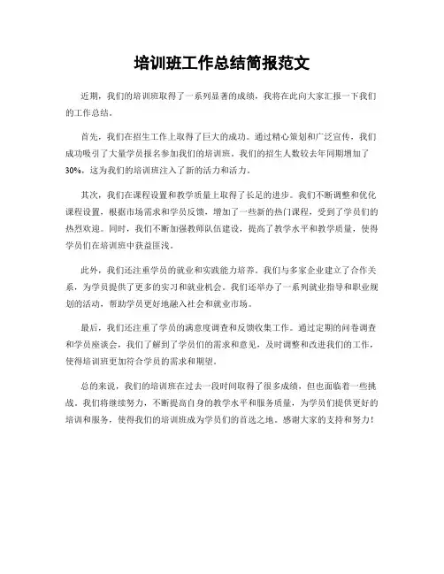 培训班工作总结简报范文