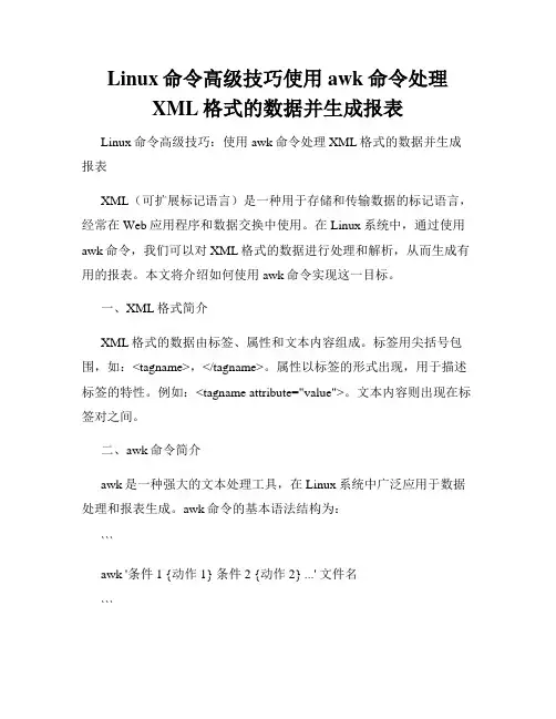 Linux命令高级技巧使用awk命令处理XML格式的数据并生成报表