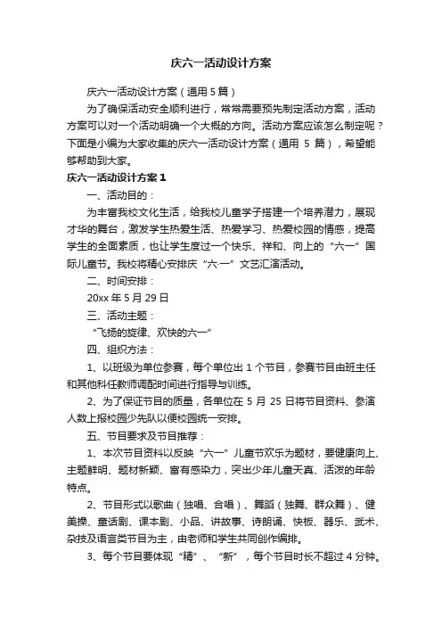 庆六一活动设计方案（通用5篇）