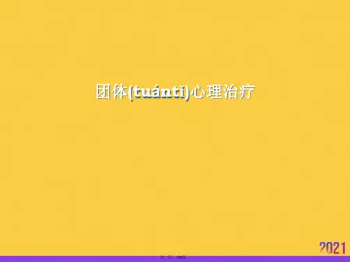 团体心理治疗实用全套PPT