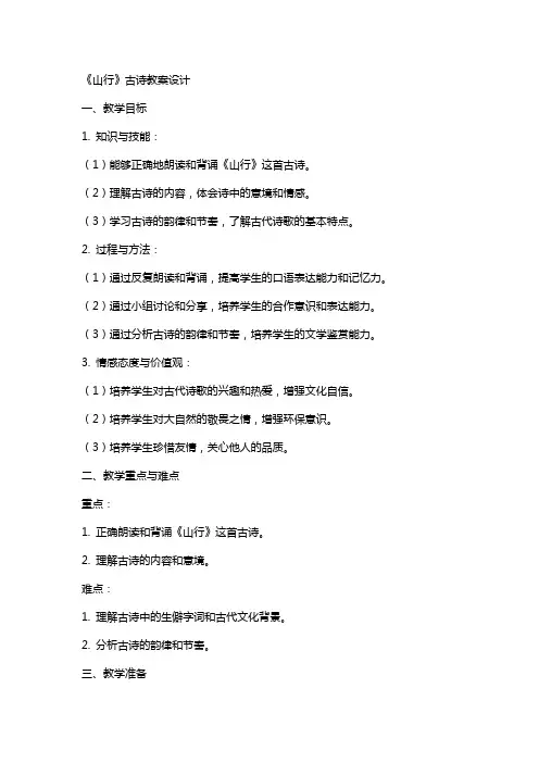 《山行》古诗教案设计