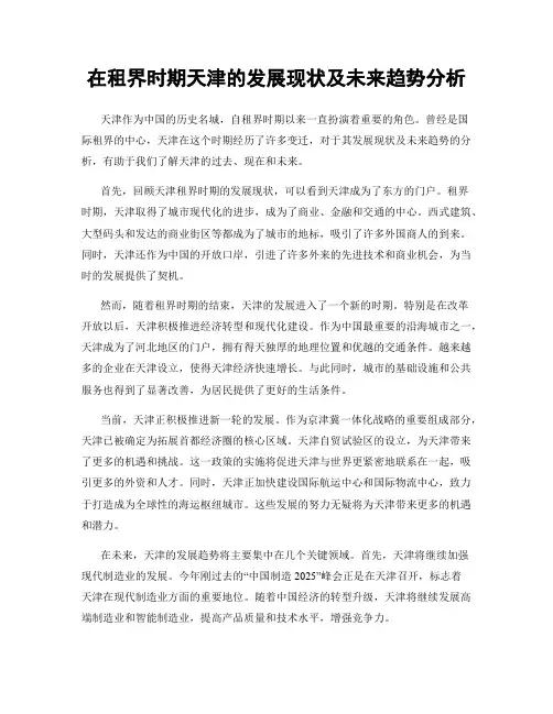 在租界时期天津的发展现状及未来趋势分析