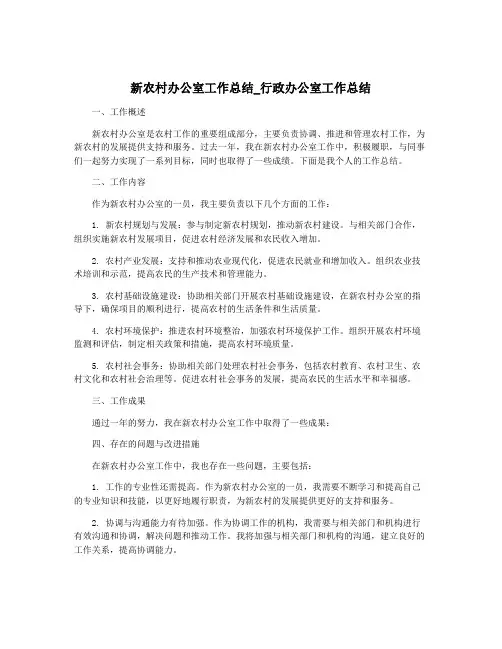 新农村办公室工作总结_行政办公室工作总结