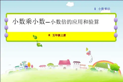 人教版五年级数学上册 第1单元 小数乘法第4课时  小数乘法的验算