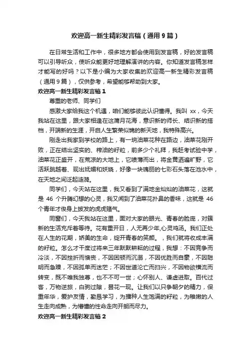 欢迎高一新生精彩发言稿（通用9篇）